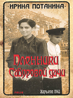 cover image of Пленники Сабуровой дачи
